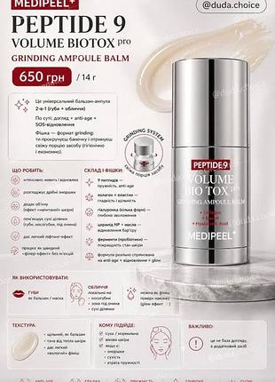 Антивікова сироватка-бальзам medi-peel peptide 9 volume bio tox grinding ampoule balm pro