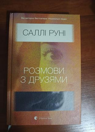 "розмови з друзями", саллі руні