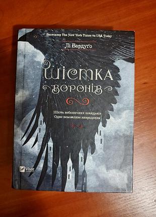 "шестка воронов", ли бардуго