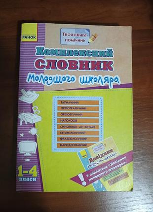 "комплексний словник молодшого школяра"