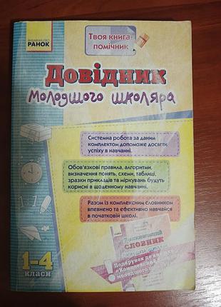 "довідник молодшого школяра"