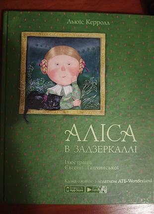 "аліса в задзеркаллі"