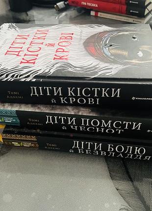 Томі адеємі - діти кістки й крові/діти помсти й чеснот/діти болю й безвладдя - нові книги