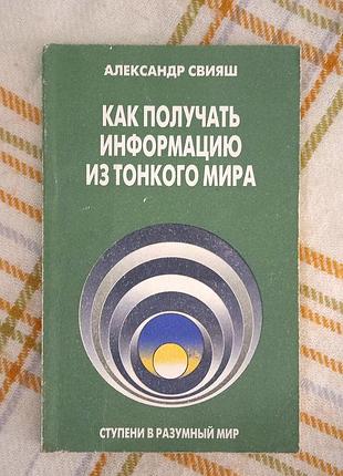 Как получать информацию из тонкого мира, свияш