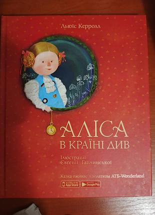 "аліса в країні див"