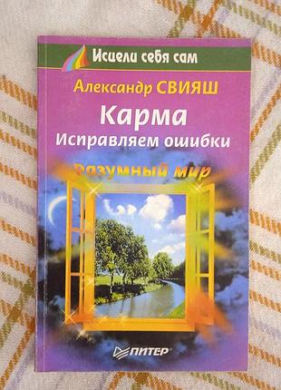 Карма. исправляем ошибки, свияш
