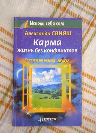 Карма. жизнь без конфликтов, свияш