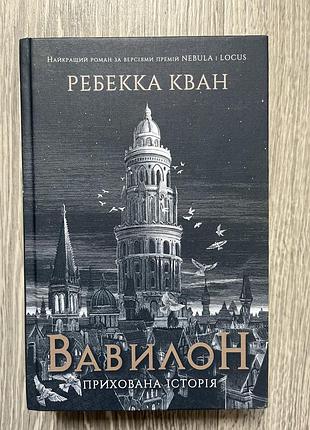 Книга «вавилон» ребекка кана