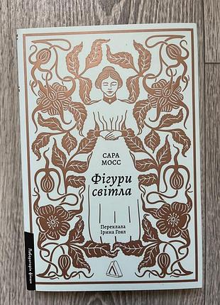 Книга «фігури світла» сара мосс