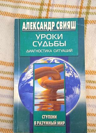 Уроки судьбы. диагностика ситуации, свияш