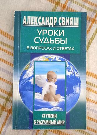 Уроки судьбы в вопросах и ответах, свияш