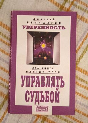 Уверенность, дмитрий верещагин