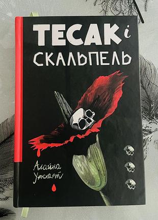Алайна уркхарт - тесак і скальпель - нова книга