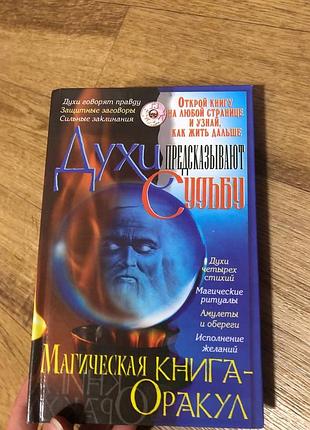 Книга «духи предсказывают судьбу. магическая книга-оракул»