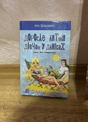 Книга «доросле життя дівчат у джинсах» (третє літо товариства) — єнн брашарес (2006)