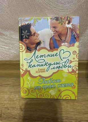 Книга «любовь на краю света» (серія летние каникулы любви) — елена усачева