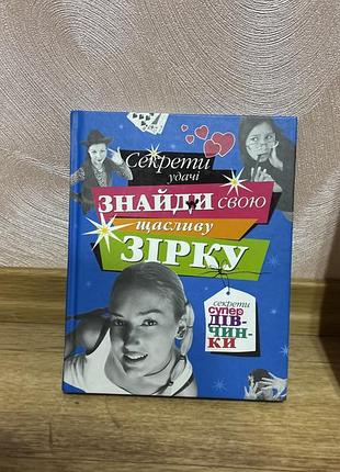 Книга «знайди свою щасливу зірку. секрети удачі супердівчинки» (махаон)