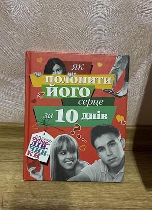 Книга «як полонити його серце за 10 днів. секрети супердівчинки» (махаон)
