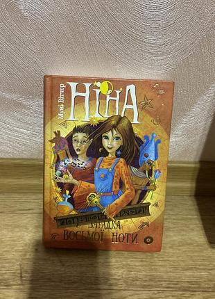 Книга «ніна і загадка восьмої ноти» (книга 2) — муні вітчер