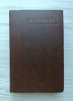 М.горький. фома гордеев. рассказы, очерки, наброски, стихи 1969г