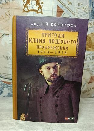 Андрей кокотюха « приключения ковра косового. продолжение 1913 - 1918»