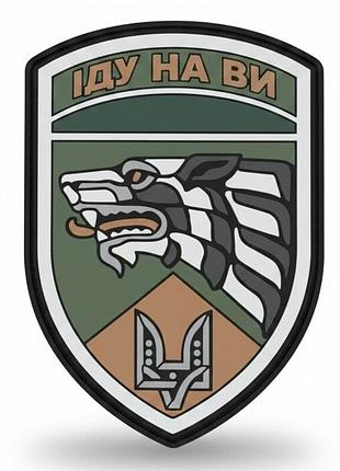 Шеврон иду на вы