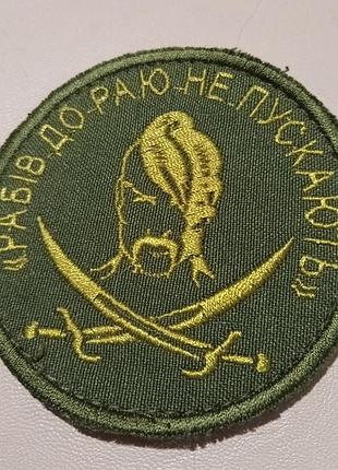 Тактический шеврон, нашивка, наклейка, патч "рабів до раю не пускають"