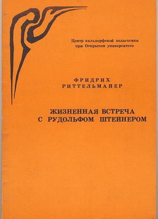 Риттельмайер фридрих. жизненная встреча с рудольфом штейнером