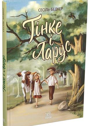 Твори лауреатов премии имени г.к. андерсена. тинке и ларус