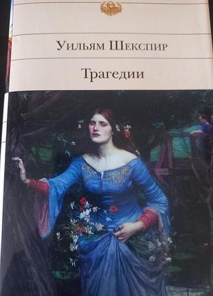 Уильям шекспир, серія бвл 2013р.