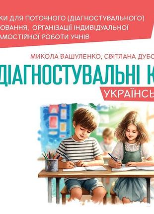 Вашуленко м.с., дубовик с.г. - українська мова. діагностувальні завдання для формувального оцінювання 4 клас