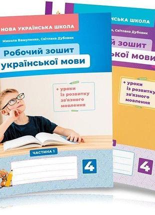 Вашуленко м.с. - українська мова. робочий зошит+уроки із розвитку зв'язного мовлення 4 клас ( комплект 3 2х частин )