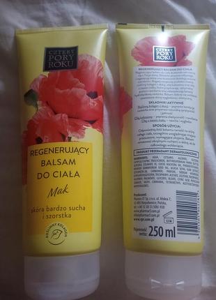 Восстанавливая и бальзам для кожи тела
