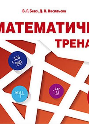 Бевз в. г., владімірова н. г. - математичний тренажер 4 клас. в одній частині