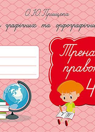 Прищепа о. ю. - формування графічних та орфографічних навичок. тренажер правопису 4 клас