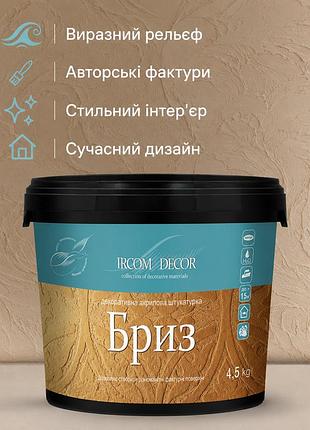 🌊 декоративная штукатурка «бриз» ircom decor 4,5 кг - рельефные фактуры для стильного интерьера