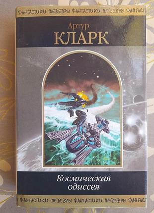 Артур кларк космическая одиссея шедевры фантастики