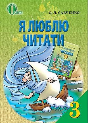 Савченко о. я. - я люблю читати. навчальний посібник з літературного читання 3 клас
