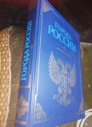 Города россии» — это фундаментальная иллюстрированная энциклопедия, изданная в 1998 году издательством «большая российская энциклопедия».
