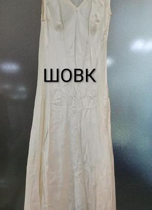 Шовкова сукня