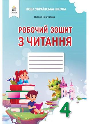 Оксана вашуленко - робочий зошит з читання. 4 клас нуш-2( видання 2026 )