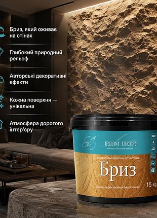 🌊 декоративная штукатурка «бриз» ircom decor 15 кг - фактурное покрытие для дизайнерских интерьеров