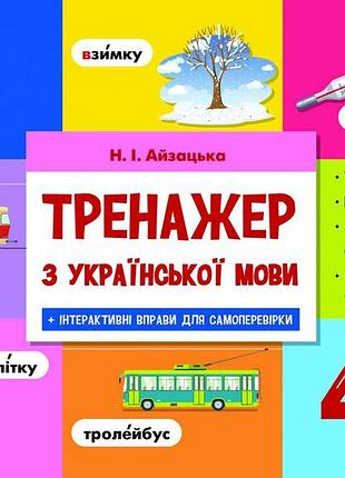 Айзацька н.і. - тренажер з української мови 4 клас ( новий )