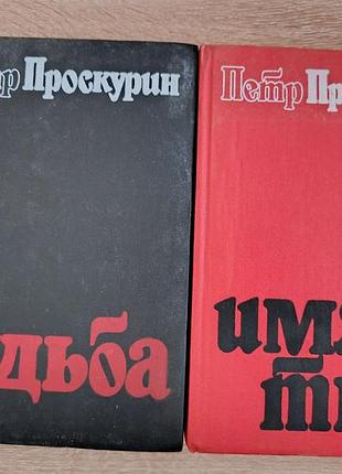 Петр проскурин "судьба"  "имя твое"
