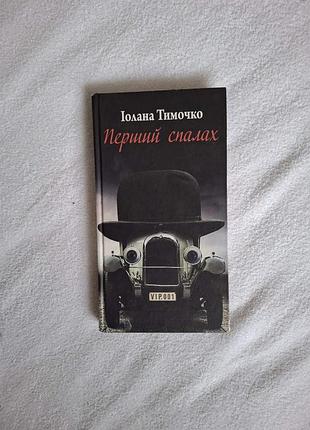 «первая вспышка» тимочко иолана