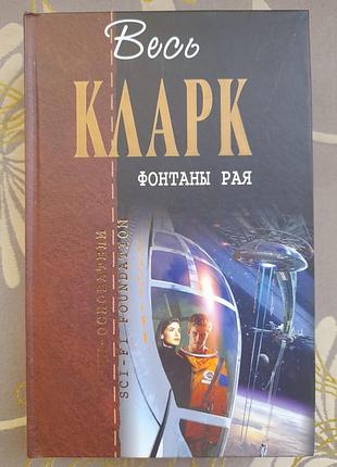 Артур кларк фонтани раю батьки засновники фантастика