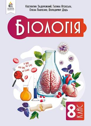 Задорожний к.м. - підручник біологія 8 клас