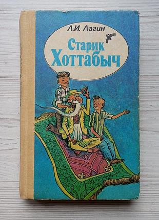 С.і. лагін. старий хоттабич.
