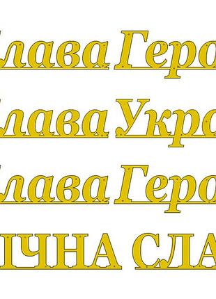Надпись из металла слава украине + тризубец золото