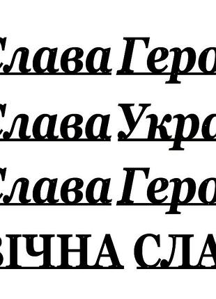 Надпись из металла слава героям + тризубец чорний